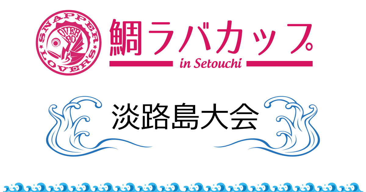 淡路島大会［2023.10.30更新］のイメージ